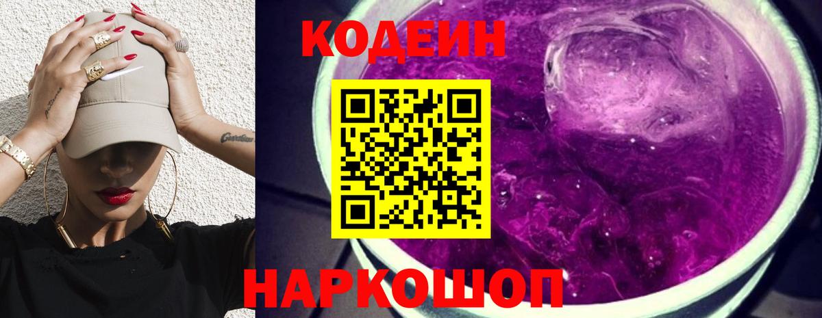 Кодеиновый сироп Lean Purple Drank Александров